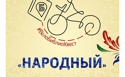 В Сургуте пройдёт Народный ВелоБиблиоКвест